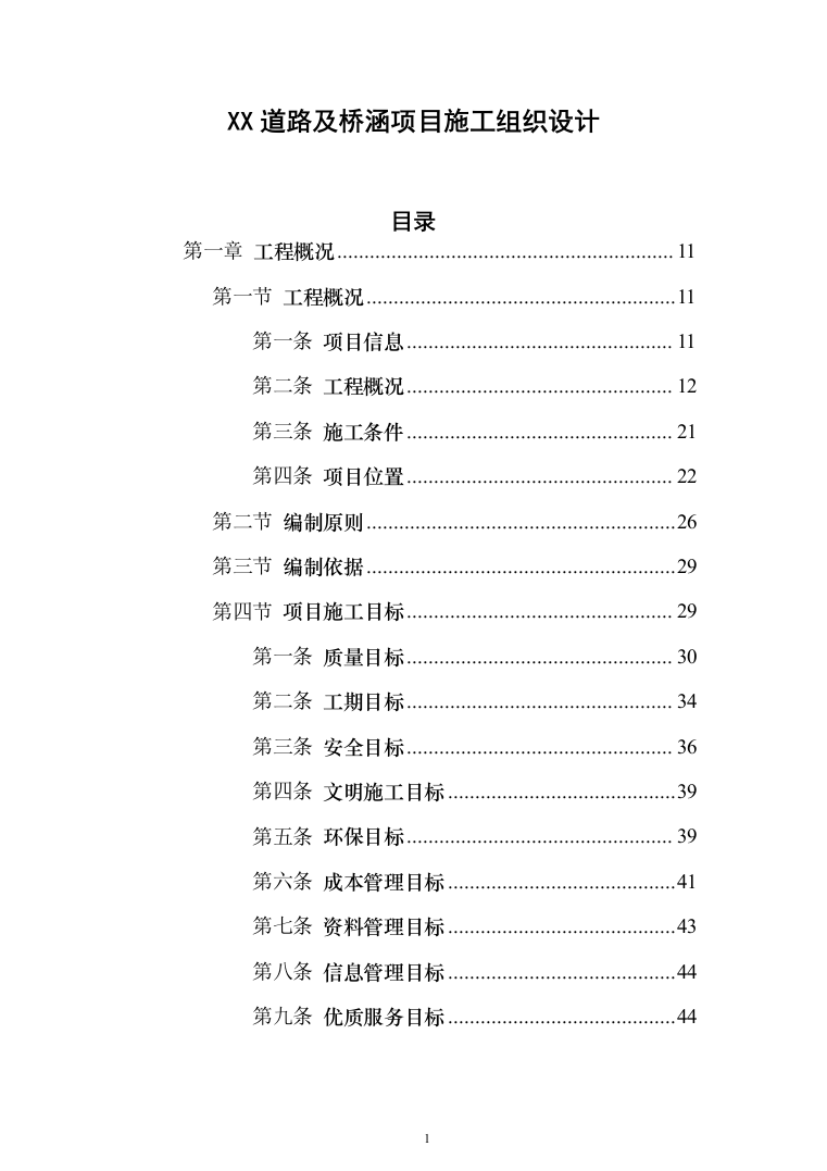 道路及桥涵项目施工组织设计（技术标 1384页）（2024年修订版）.docx 第1页