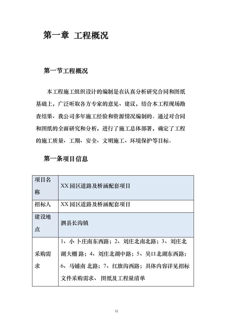 道路及桥涵项目施工组织设计（技术标 1384页）（2024年修订版）.docx 第11页