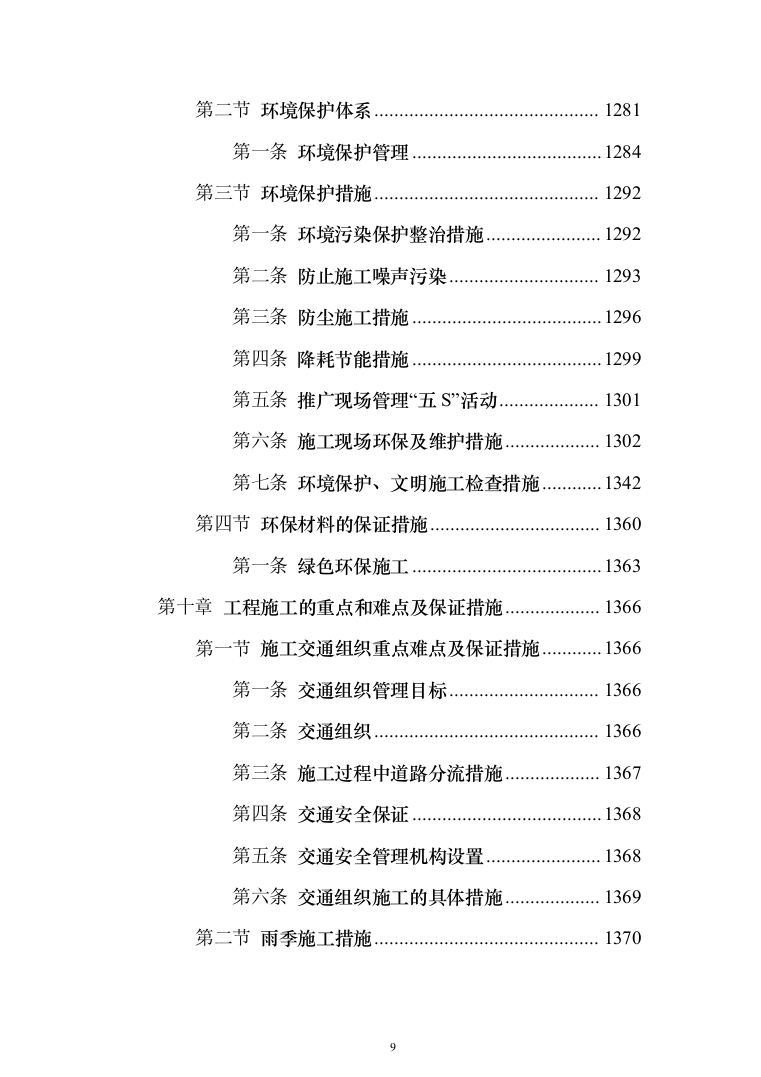 道路及桥涵项目施工组织设计（技术标 1384页）（2024年修订版）.docx 第9页