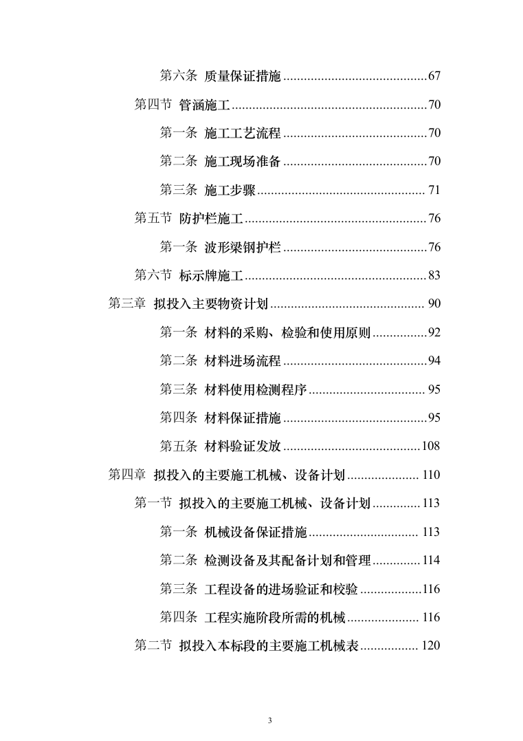道路及桥涵项目施工组织设计（技术标 1384页）（2024年修订版）.docx 第3页
