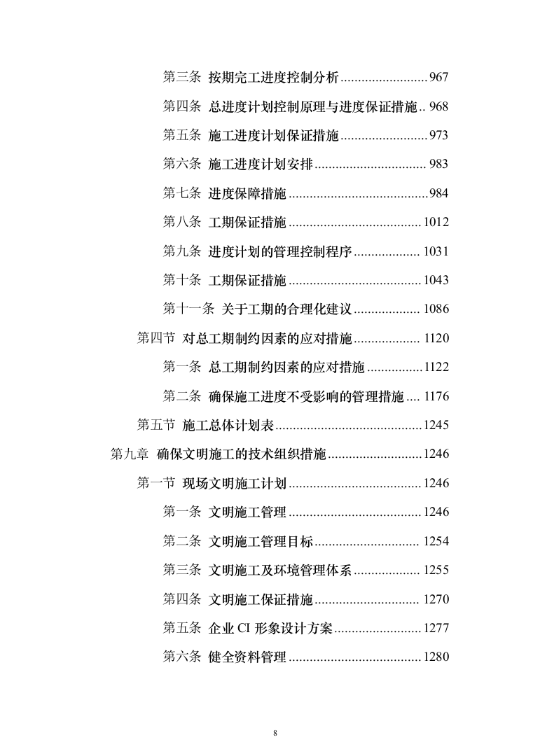 道路及桥涵项目施工组织设计（技术标 1384页）（2024年修订版）.docx 第8页