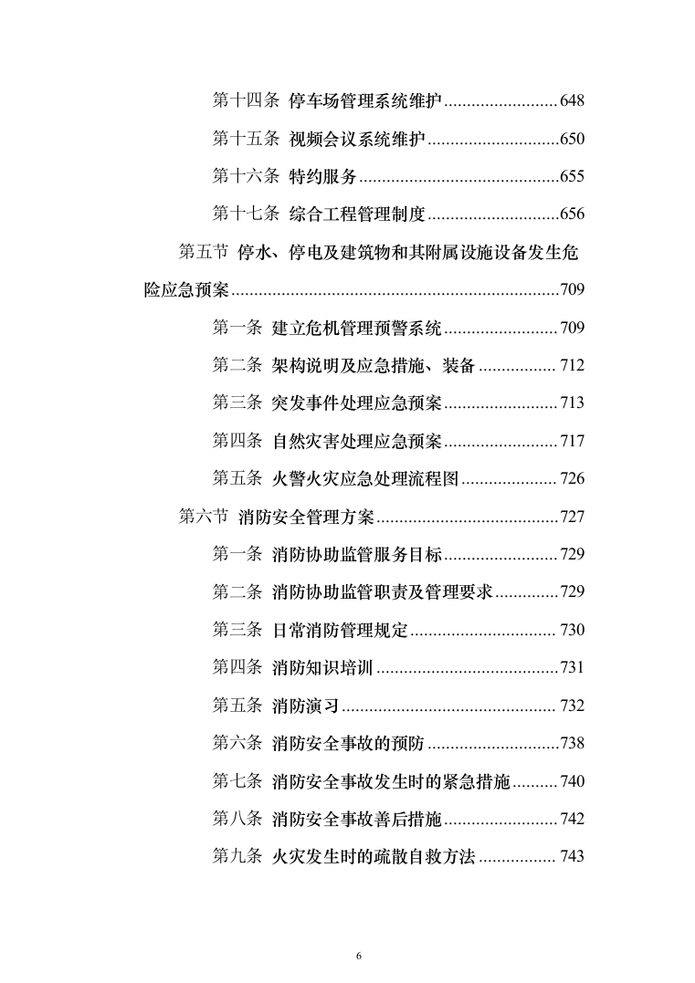 部队营区物业技术方案1046页（2024年修订版）.docx 第6页