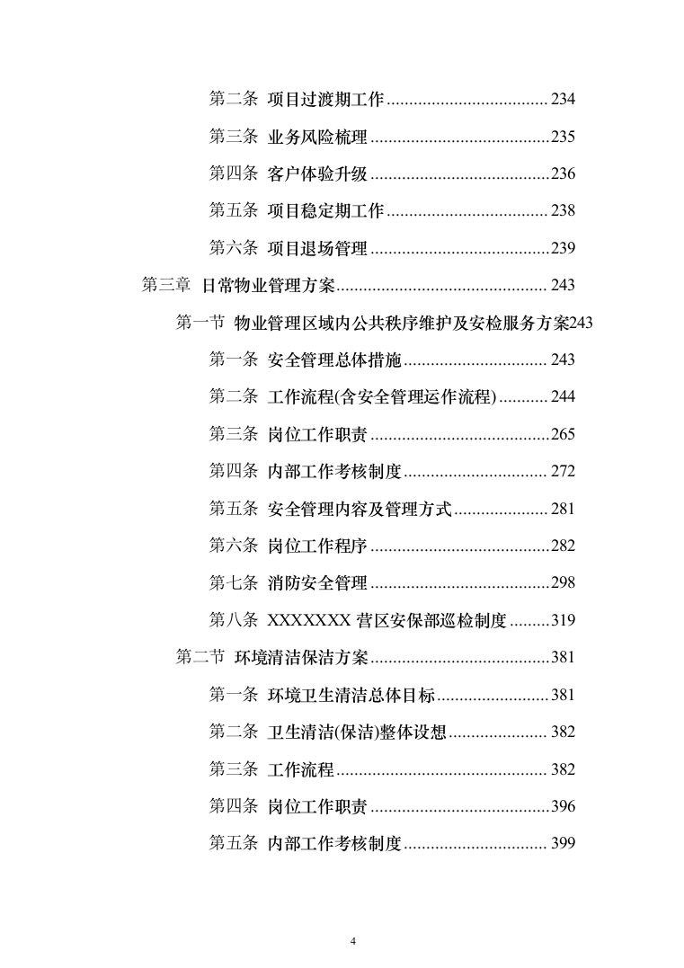 部队营区物业技术方案1046页（2024年修订版）.docx 第4页