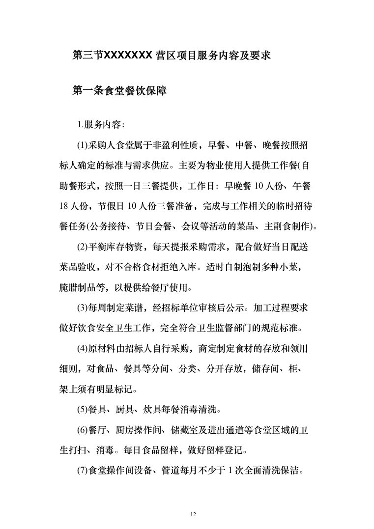 部队营区物业技术方案1046页（2024年修订版）.docx 第12页