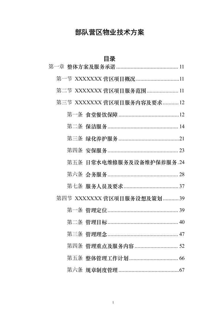部队营区物业技术方案1046页（2024年修订版）.docx 第1页