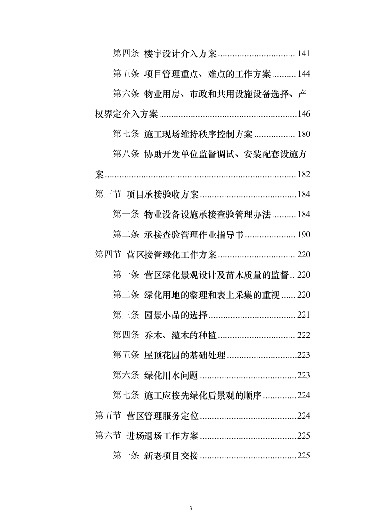 部队营区物业技术方案1046页（2024年修订版）.docx 第3页