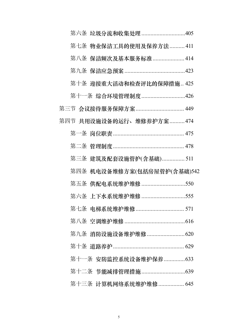 部队营区物业技术方案1046页（2024年修订版）.docx 第5页
