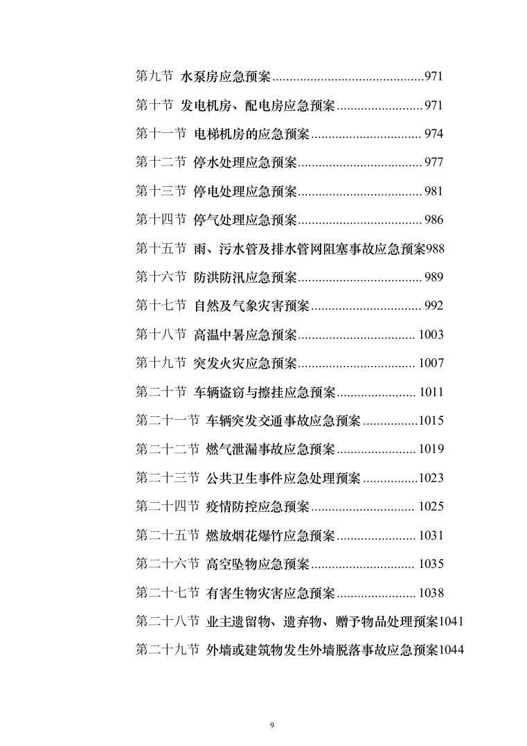 部队营区物业技术方案1046页（2024年修订版）.docx 第9页