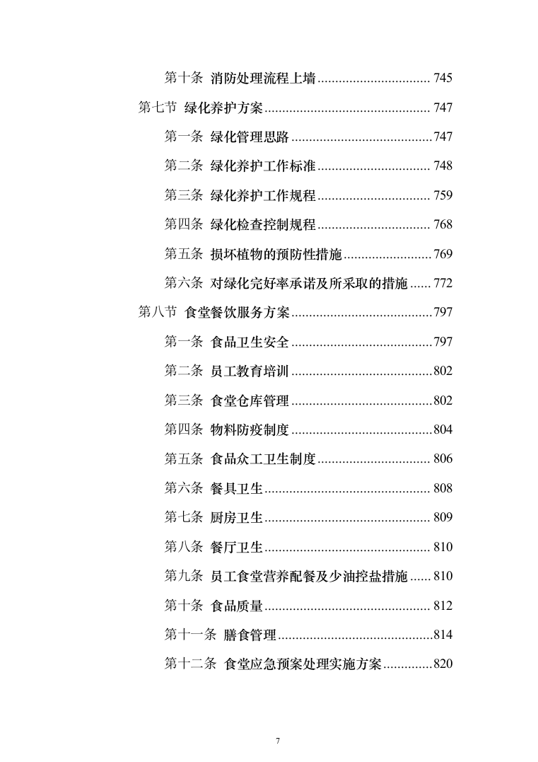 部队营区物业技术方案1046页（2024年修订版）.docx 第7页