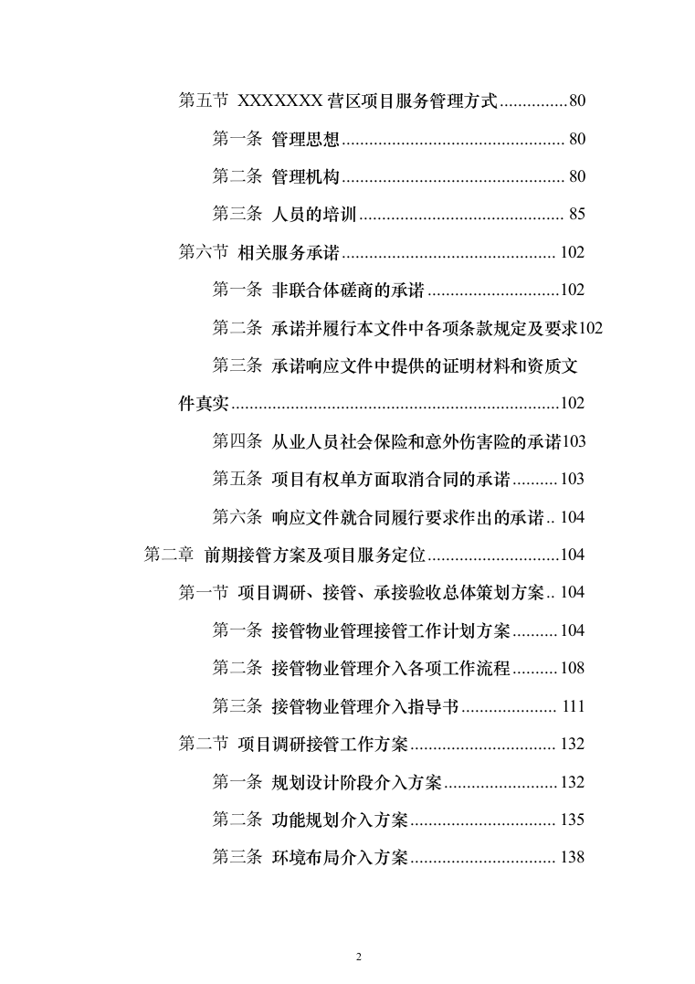 部队营区物业技术方案1046页（2024年修订版）.docx 第2页