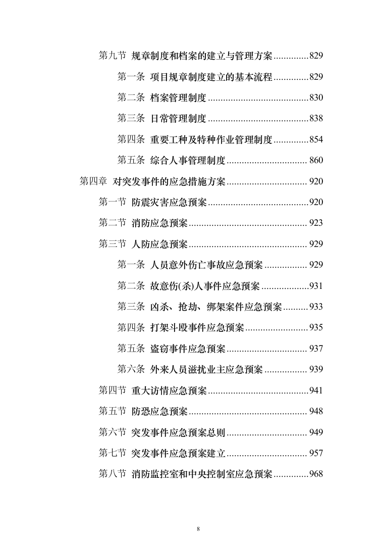 部队营区物业技术方案1046页（2024年修订版）.docx 第8页
