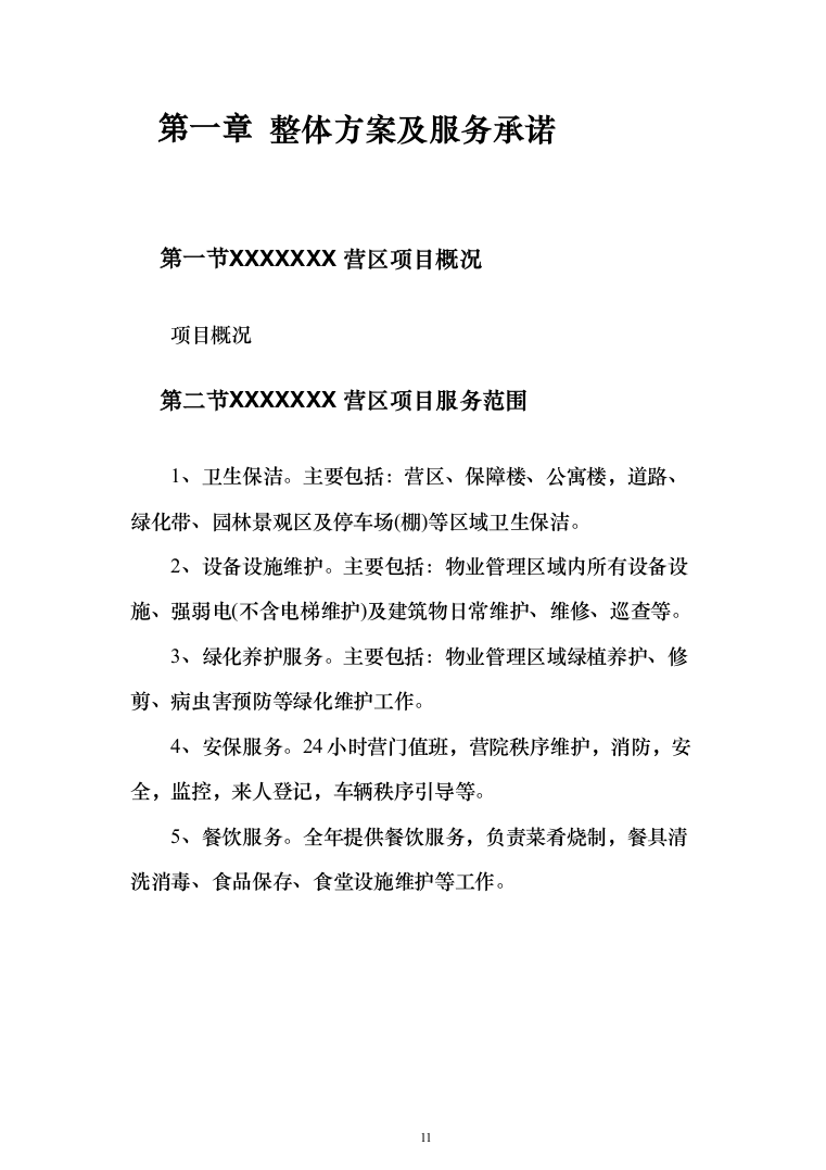 部队营区物业技术方案1046页（2024年修订版）.docx 第11页