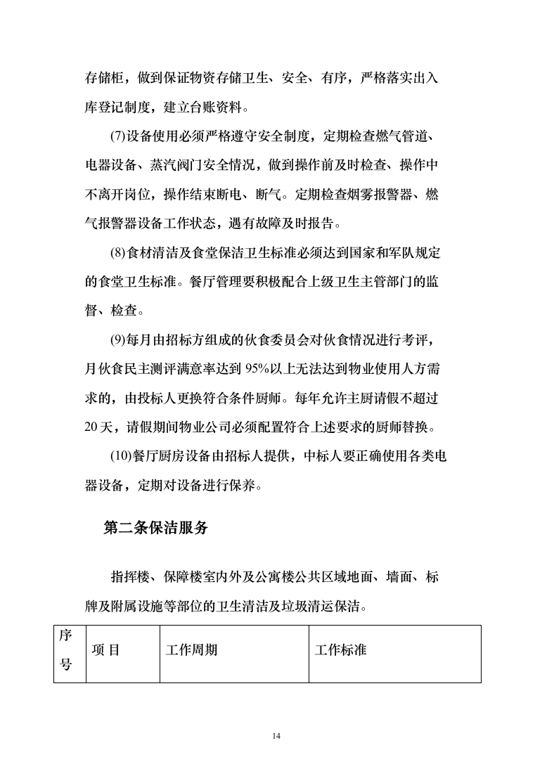 部队营区物业技术方案1046页（2024年修订版）.docx 第14页