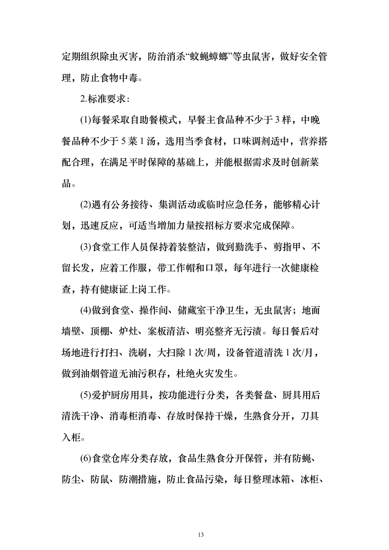 部队营区物业技术方案1046页（2024年修订版）.docx 第13页