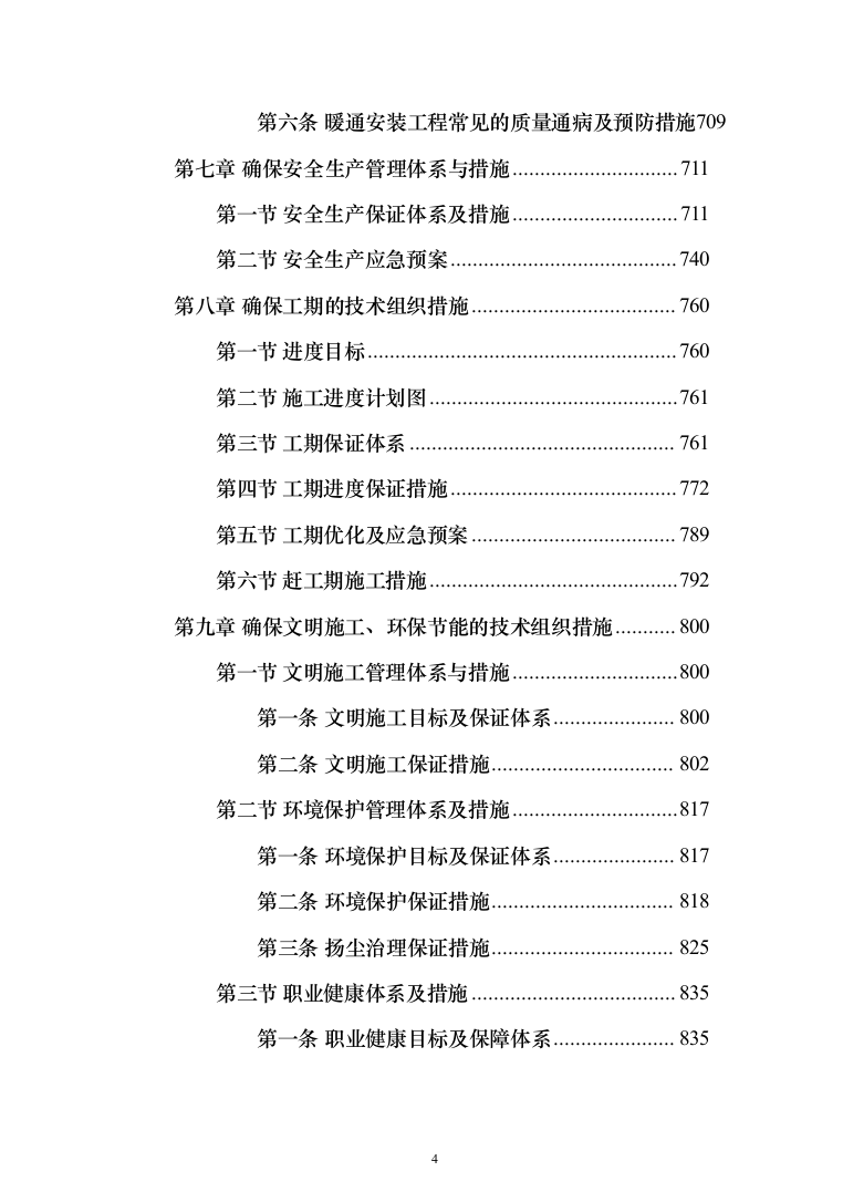 钢结构厂区施工组织投标方案（1223页）（2024年修订版）.docx 第4页
