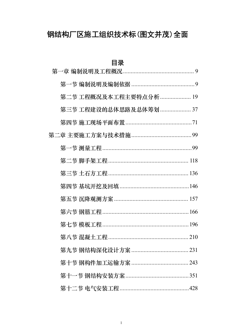 钢结构厂区施工组织投标方案（1223页）（2024年修订版）.docx 第1页