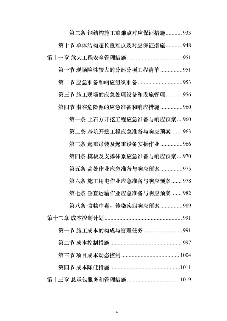 钢结构厂区施工组织投标方案（1223页）（2024年修订版）.docx 第6页