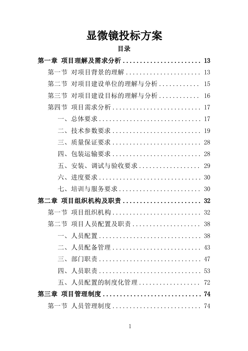 显微镜投标方案（357页）.doc 第1页