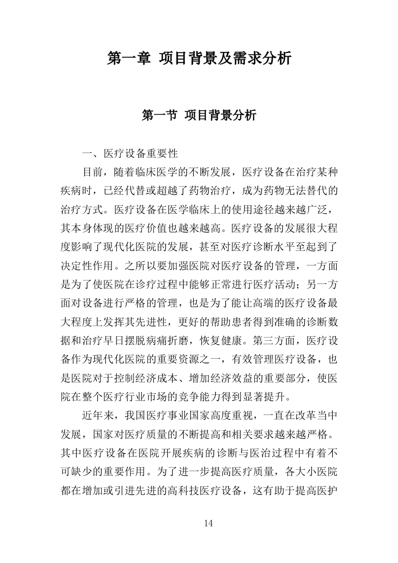 医疗设备托管服务投标方案（399页）.doc 第14页