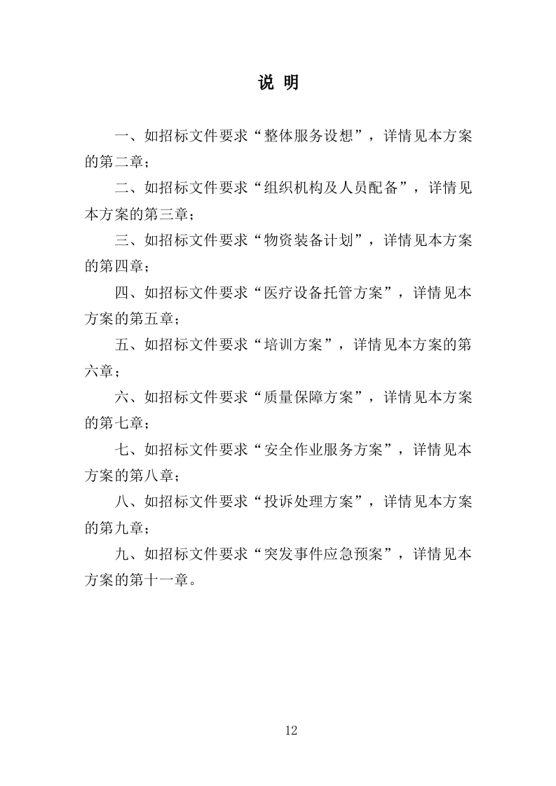 医疗设备托管服务投标方案（399页）.doc 第12页