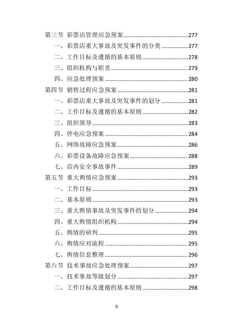 彩票店日常维护管理投标方案（313页）（2024年修订版）.docx 第8页