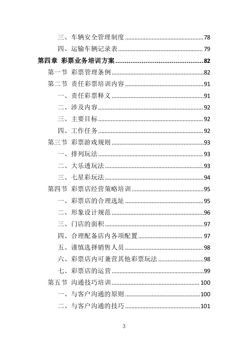 彩票店日常维护管理投标方案（313页）（2024年修订版）.docx 第3页