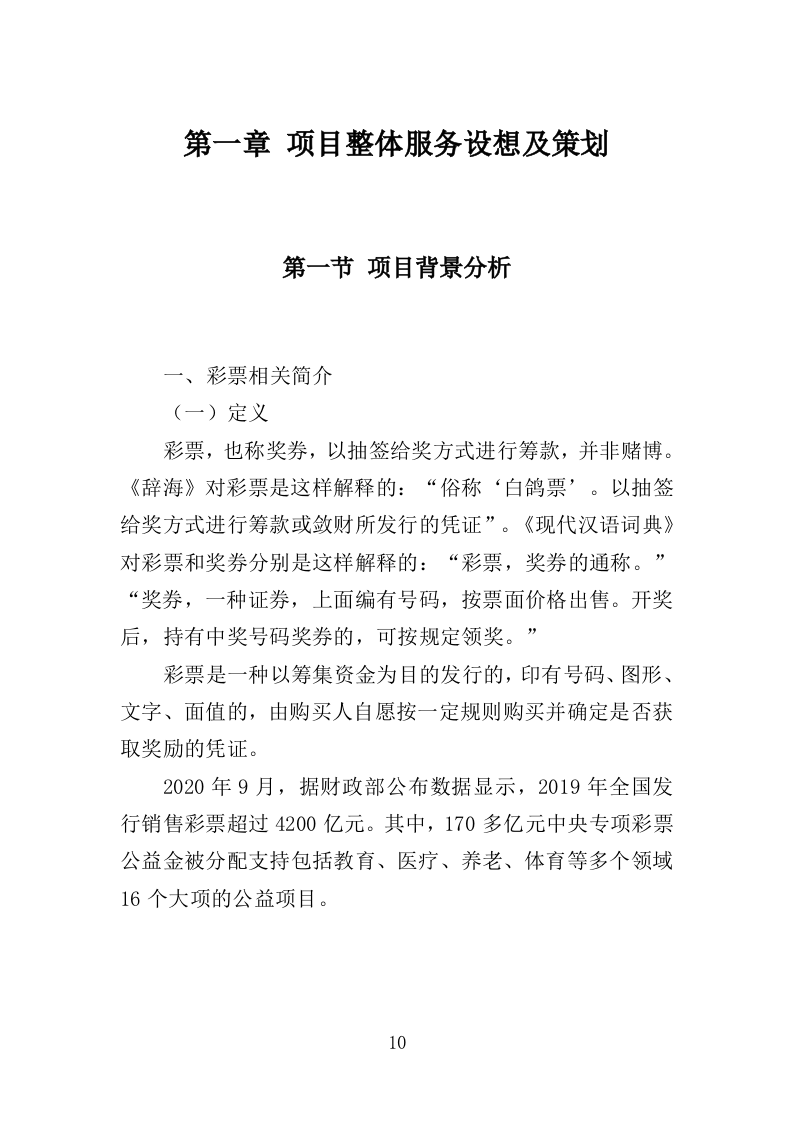 彩票店日常维护管理投标方案（313页）（2024年修订版）.docx 第10页