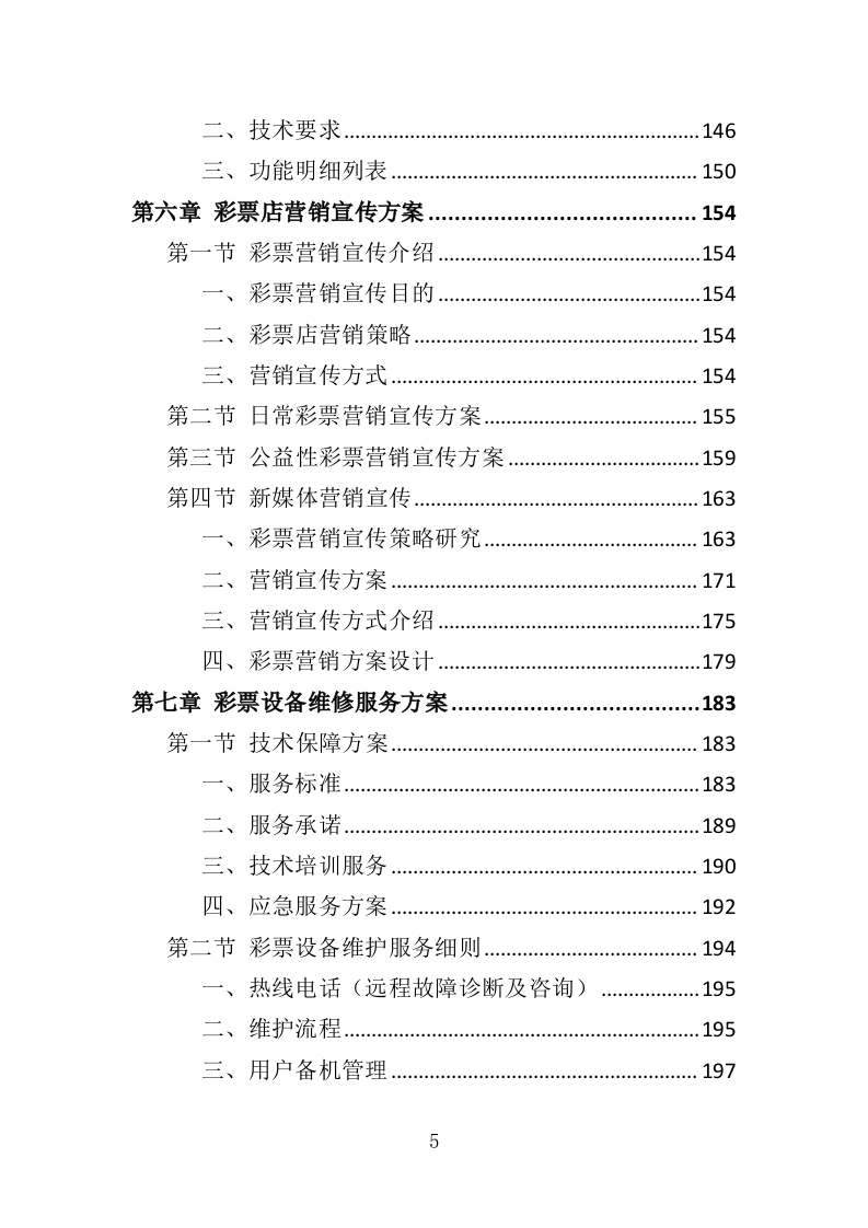 彩票店日常维护管理投标方案（313页）（2024年修订版）.docx 第5页