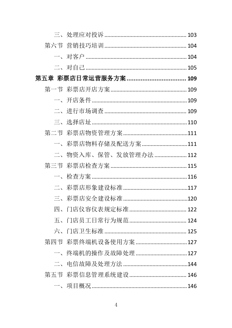彩票店日常维护管理投标方案（313页）（2024年修订版）.docx 第4页