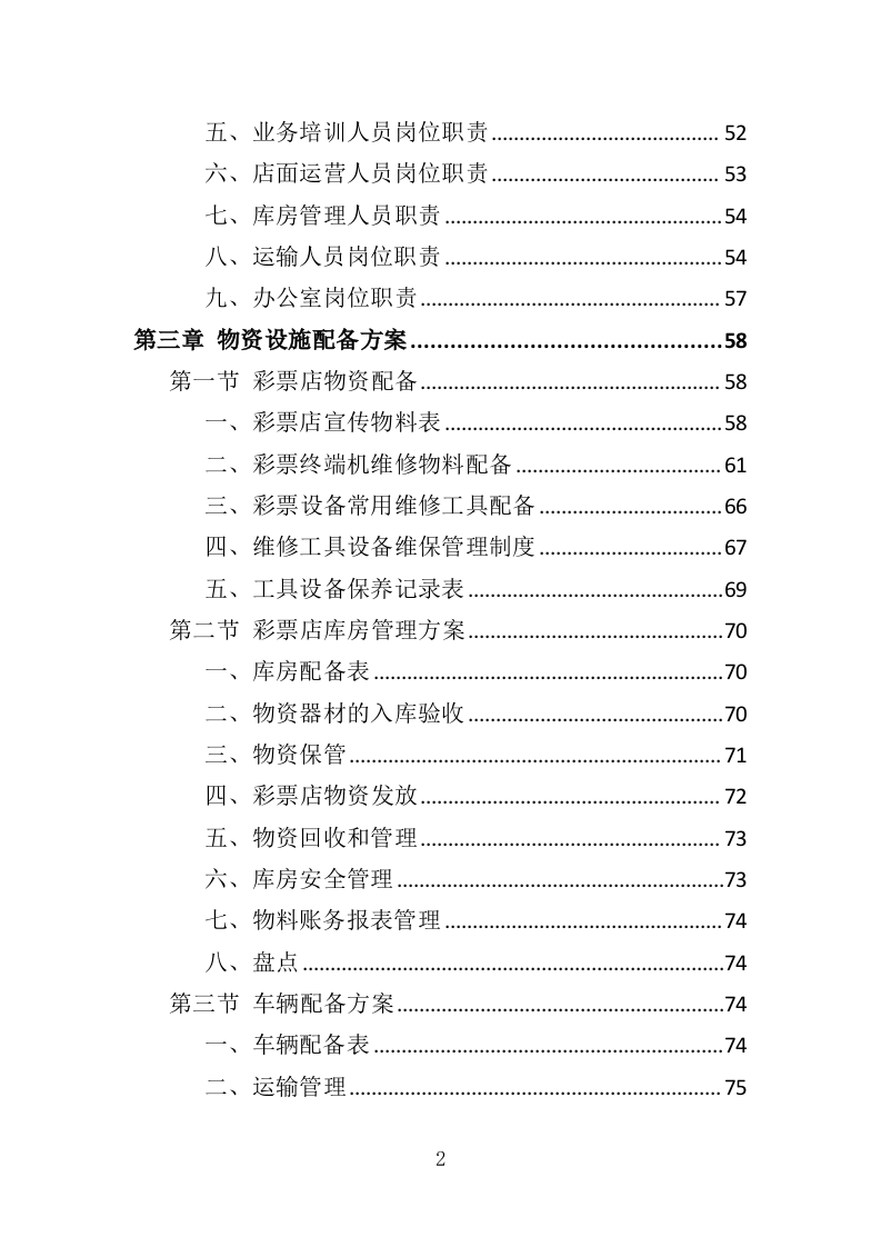 彩票店日常维护管理投标方案（313页）（2024年修订版）.docx 第2页