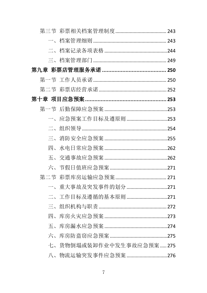 彩票店日常维护管理投标方案（313页）（2024年修订版）.docx 第7页