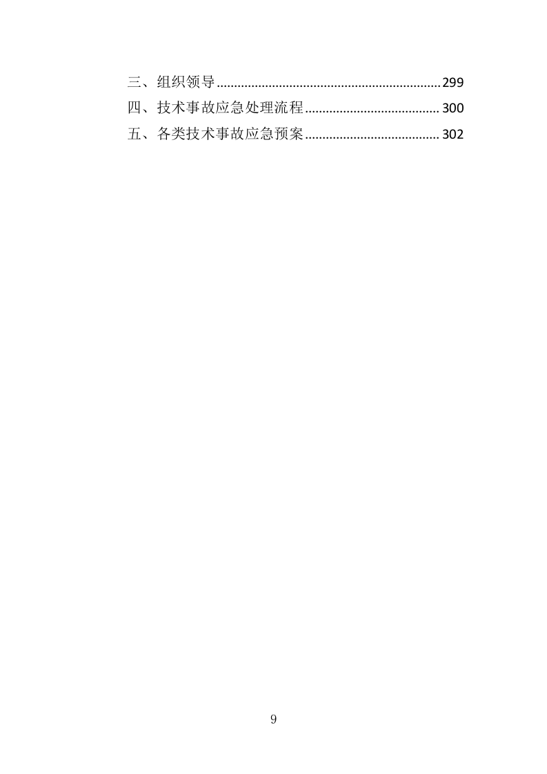 彩票店日常维护管理投标方案（313页）（2024年修订版）.docx 第9页