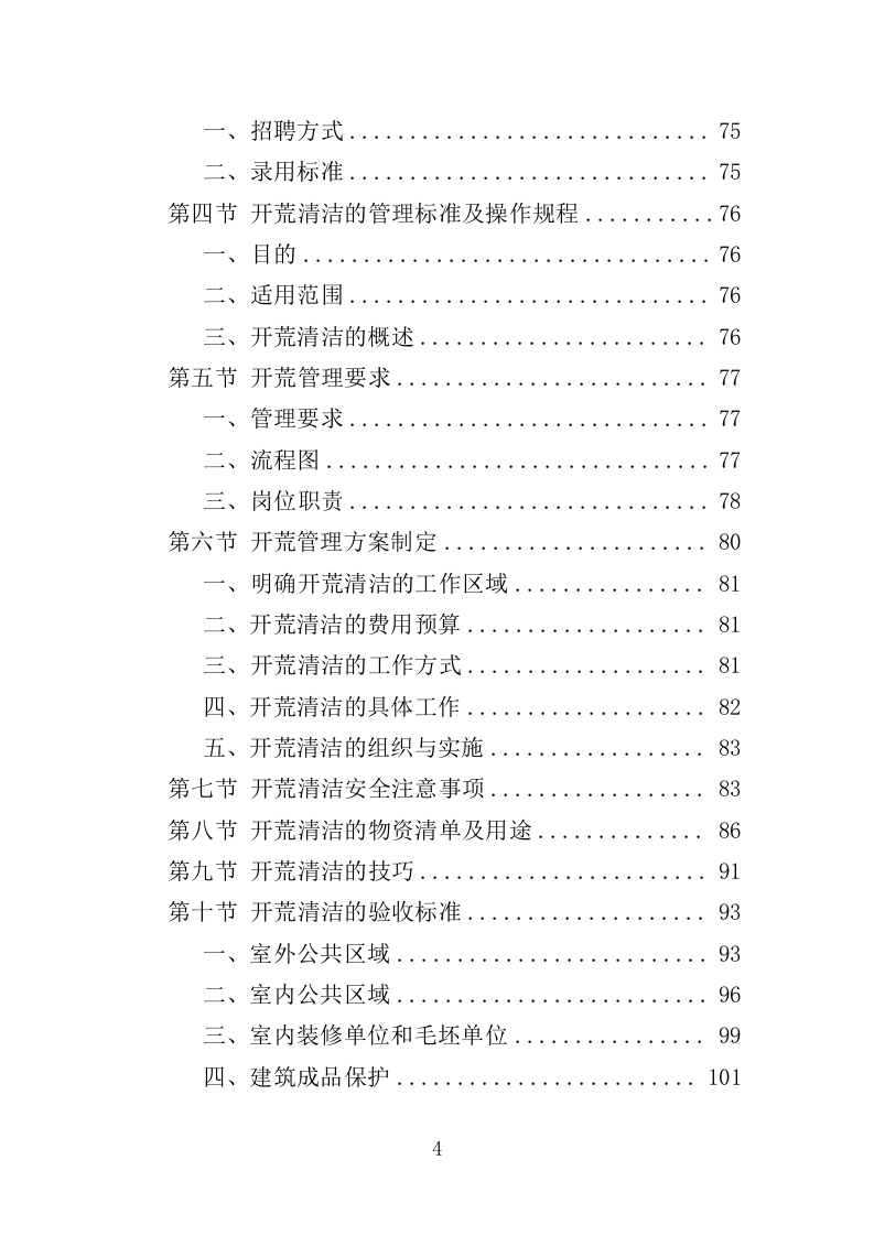 办公楼开荒保洁及物业管理投标方案364页（2024年修订版）.doc 第4页