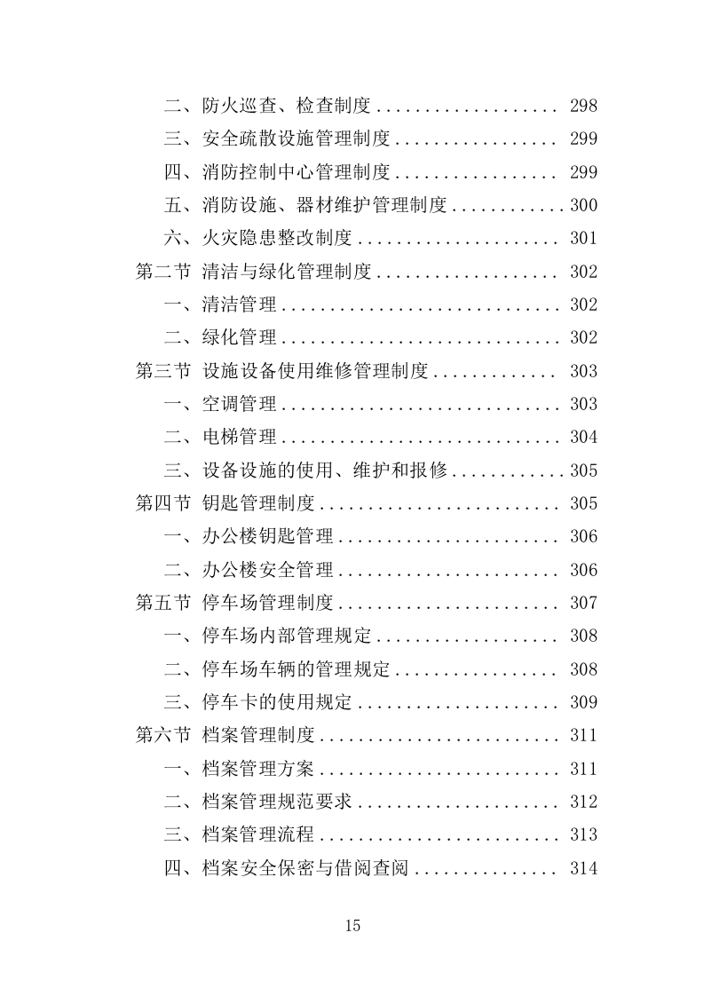 办公楼开荒保洁及物业管理投标方案364页（2024年修订版）.doc 第15页