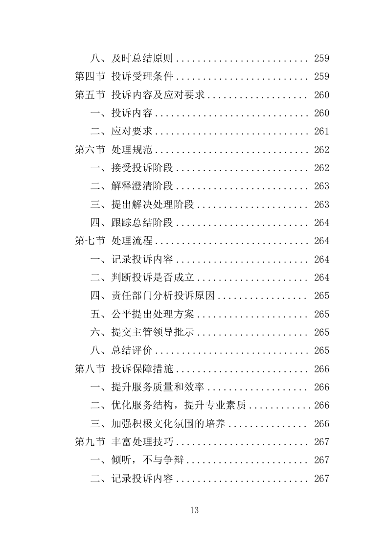 办公楼开荒保洁及物业管理投标方案364页（2024年修订版）.doc 第13页