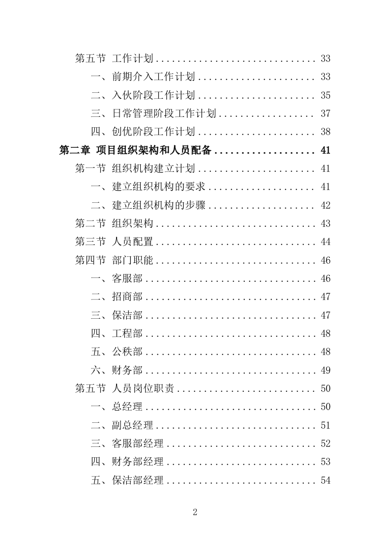 办公楼开荒保洁及物业管理投标方案364页（2024年修订版）.doc 第2页