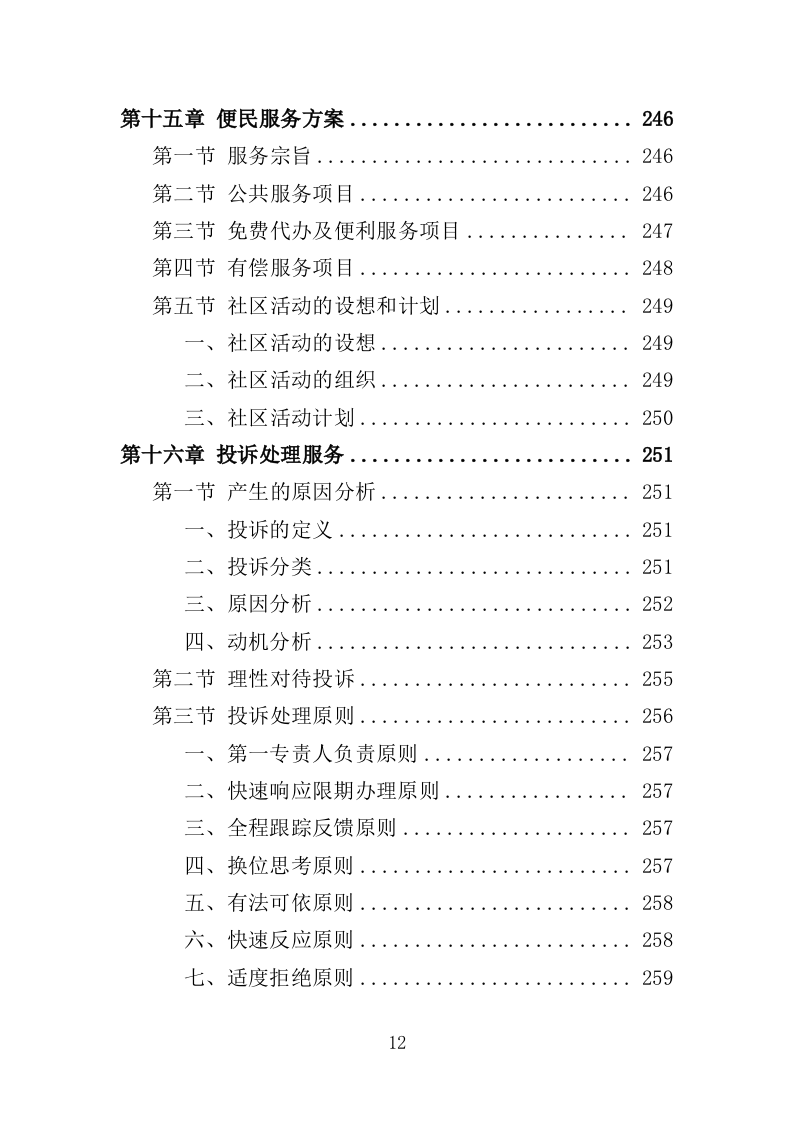 办公楼开荒保洁及物业管理投标方案364页（2024年修订版）.doc 第12页