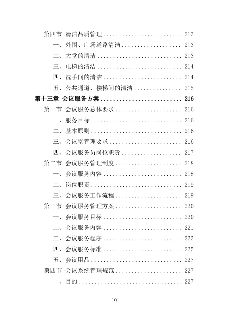 办公楼开荒保洁及物业管理投标方案364页（2024年修订版）.doc 第10页