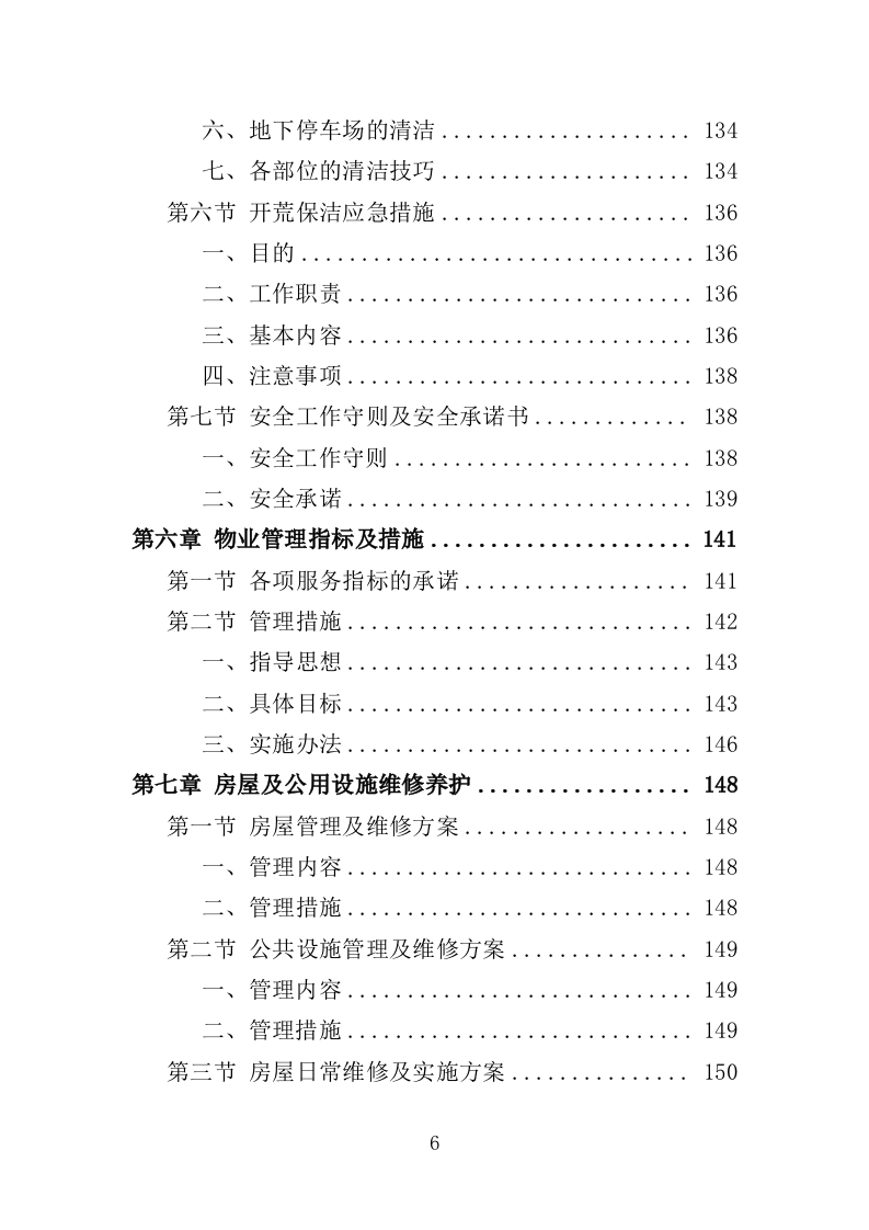 办公楼开荒保洁及物业管理投标方案364页（2024年修订版）.doc 第6页