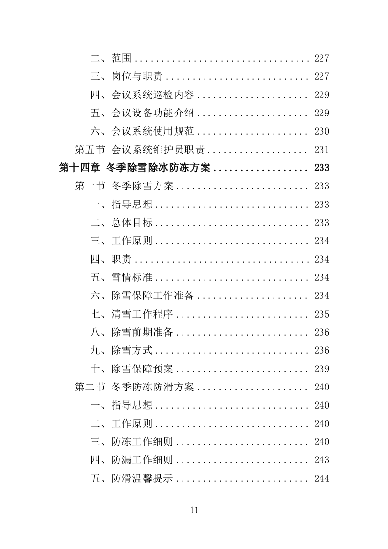 办公楼开荒保洁及物业管理投标方案364页（2024年修订版）.doc 第11页