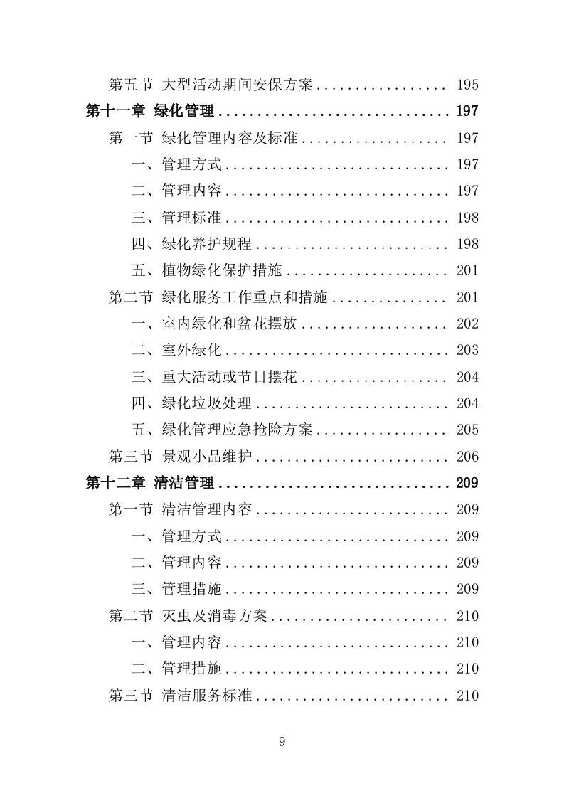 办公楼开荒保洁及物业管理投标方案364页（2024年修订版）.doc 第9页