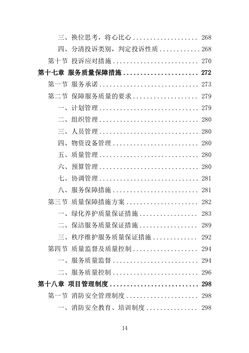 办公楼开荒保洁及物业管理投标方案364页（2024年修订版）.doc 第14页