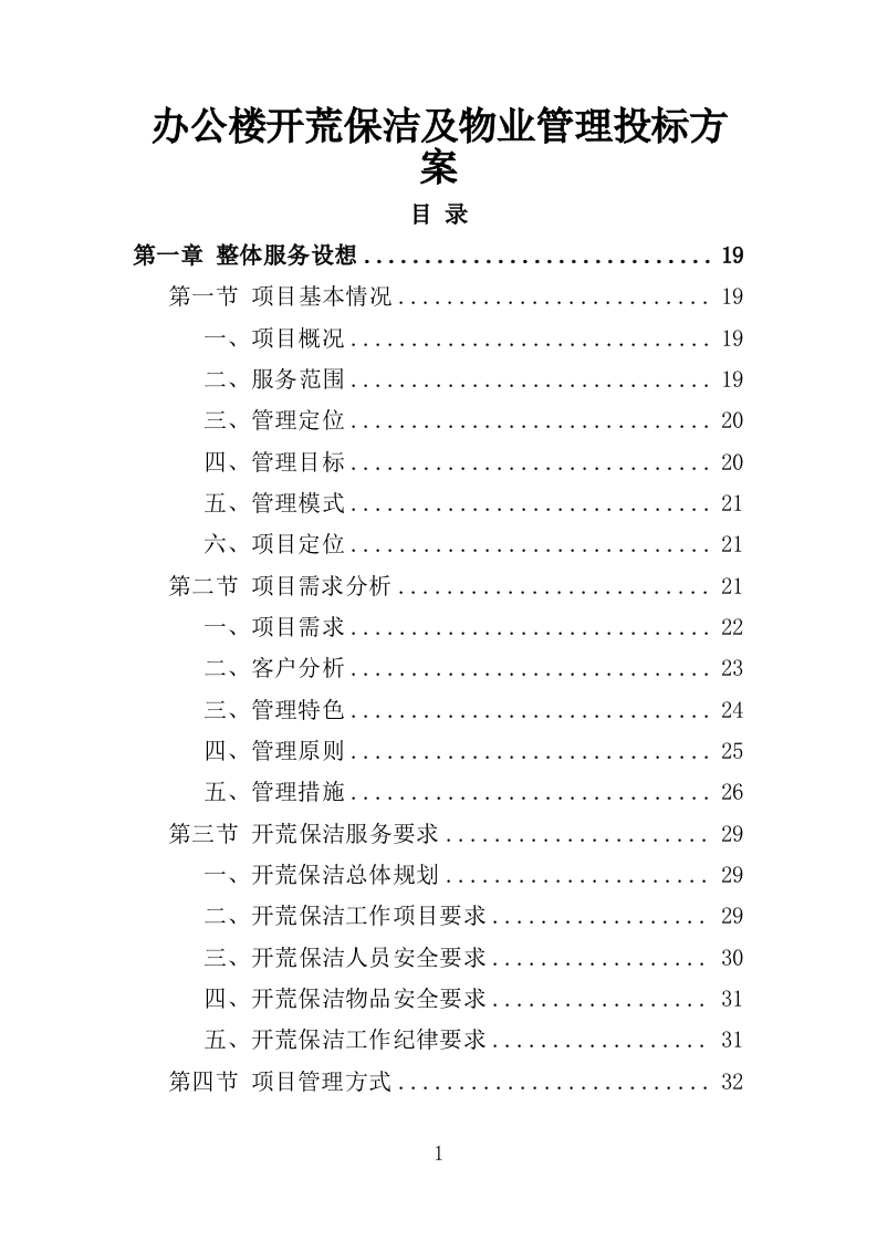 办公楼开荒保洁及物业管理投标方案364页（2024年修订版）.doc 第1页