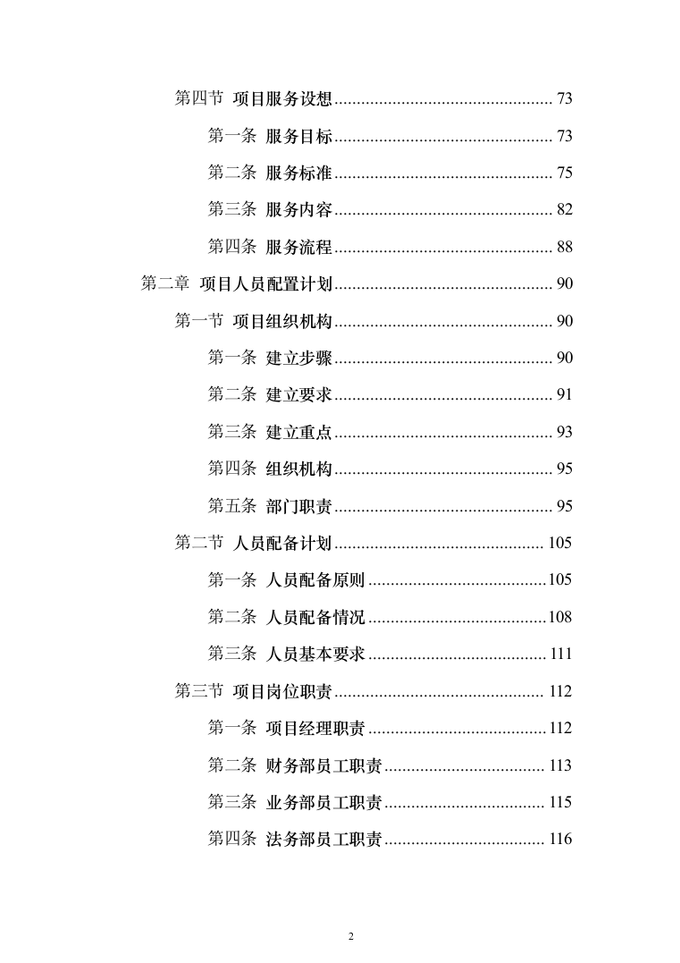 保安劳务外包服务投标方案（1114页）（2024年修订版）.docx 第2页