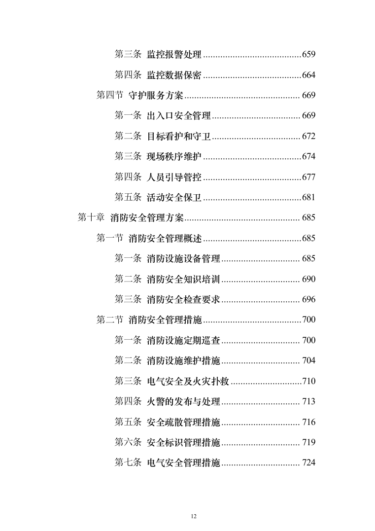 保安劳务外包服务投标方案（1114页）（2024年修订版）.docx 第12页