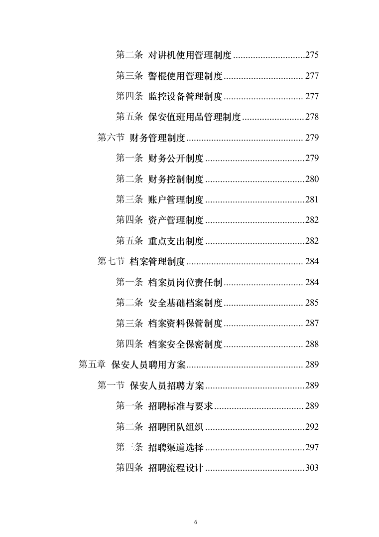 保安劳务外包服务投标方案（1114页）（2024年修订版）.docx 第6页