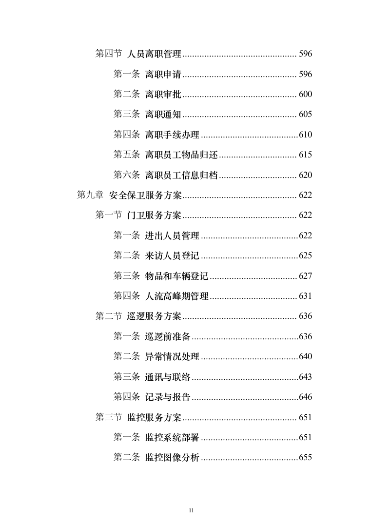 保安劳务外包服务投标方案（1114页）（2024年修订版）.docx 第11页