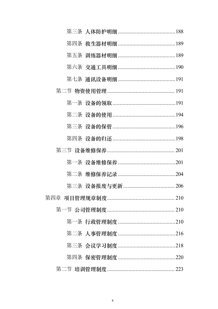 保安劳务外包服务投标方案（1114页）（2024年修订版）.docx 第4页