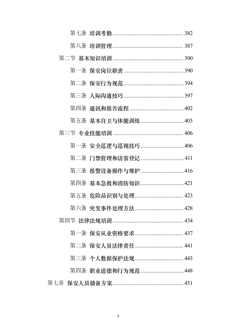 保安劳务外包服务投标方案（1114页）（2024年修订版）.docx 第8页