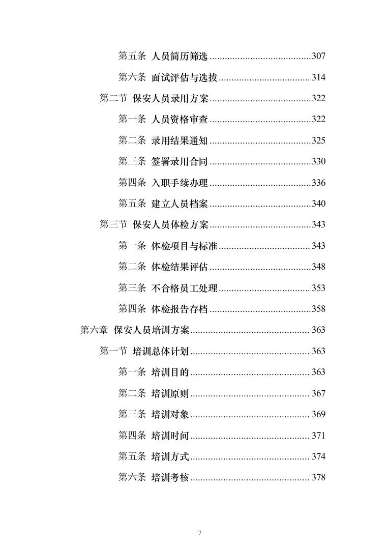 保安劳务外包服务投标方案（1114页）（2024年修订版）.docx 第7页